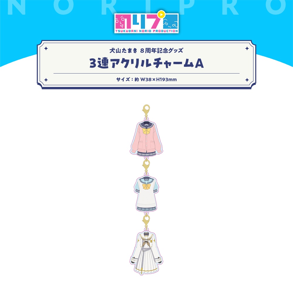 犬山たまき8周年記念グッズ