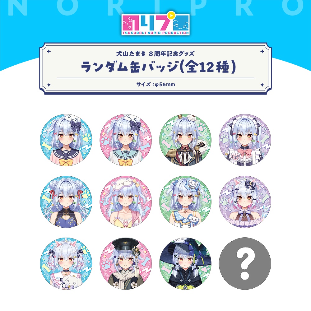 犬山たまき8周年記念グッズ
