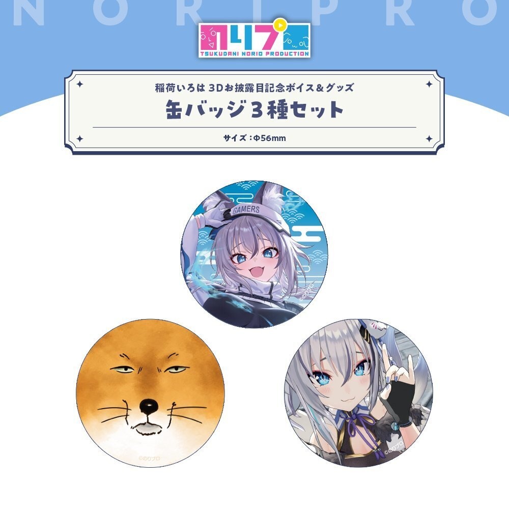 稲荷いろは3Dお披露目記念ボイス&グッズ