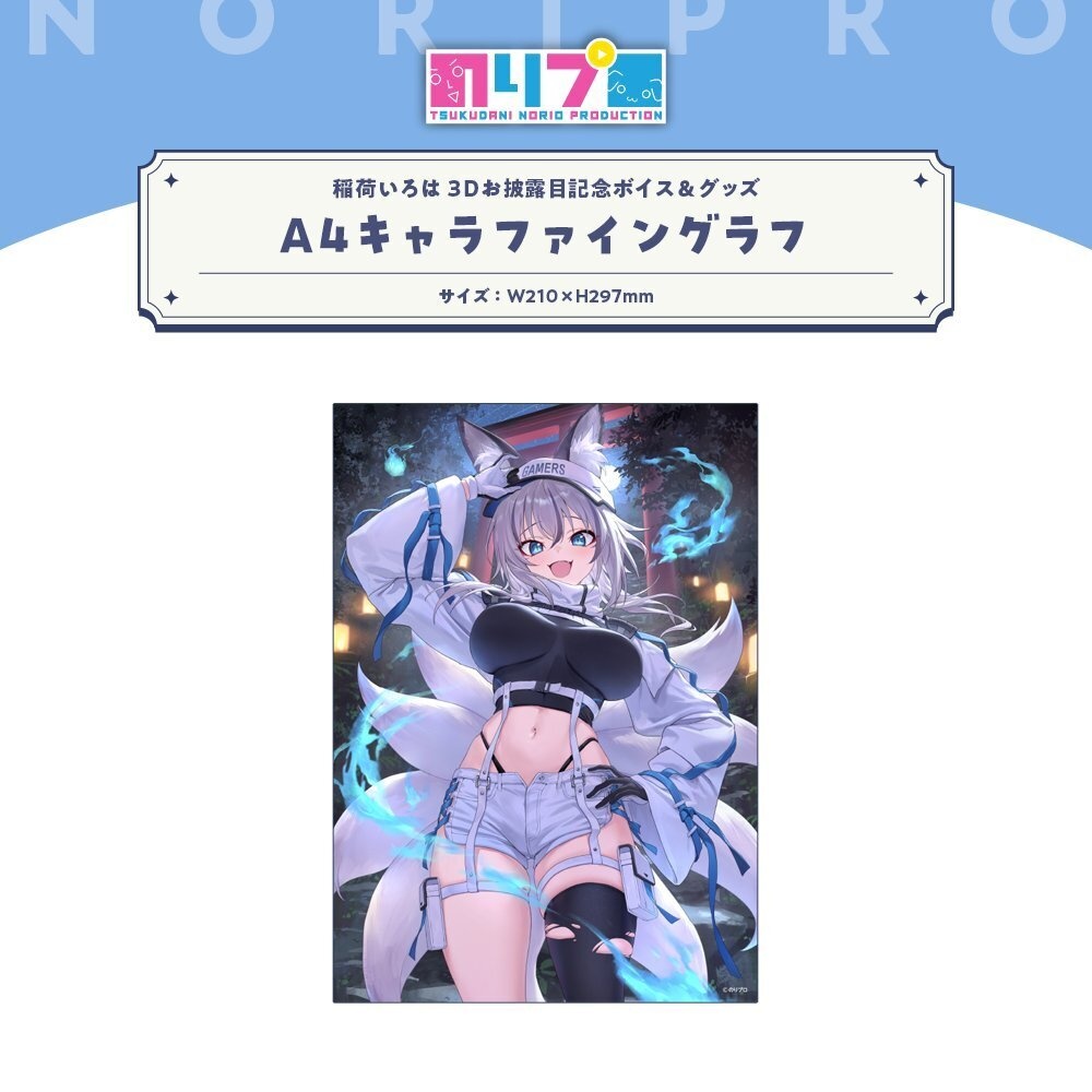 稲荷いろは3Dお披露目記念ボイス&グッズ