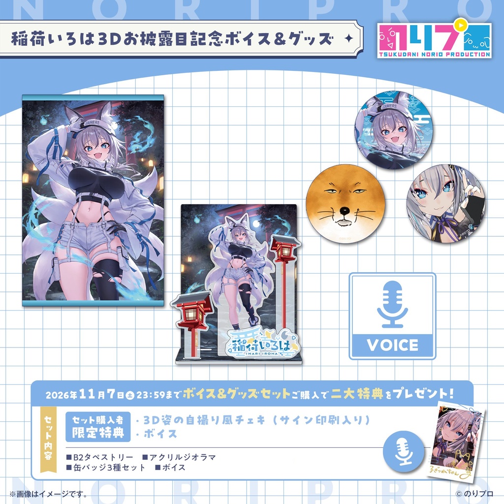 稲荷いろは3Dお披露目記念ボイス&グッズ