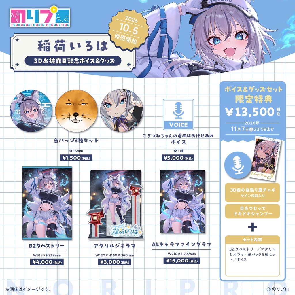 稲荷いろは3Dお披露目記念ボイス&グッズ