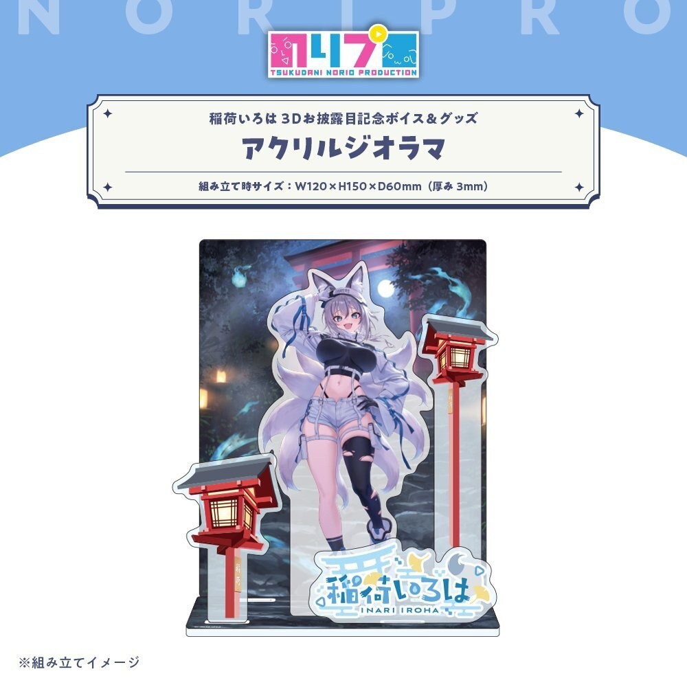稲荷いろは3Dお披露目記念ボイス&グッズ