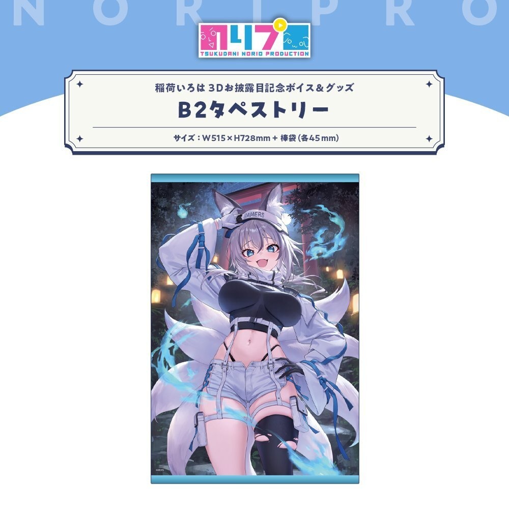 稲荷いろは3Dお披露目記念ボイス&グッズ