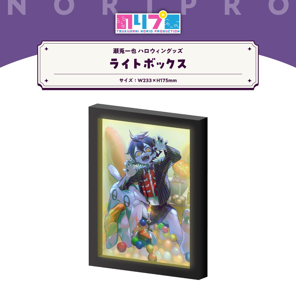 瀬兎一也ハロウィングッズ2026