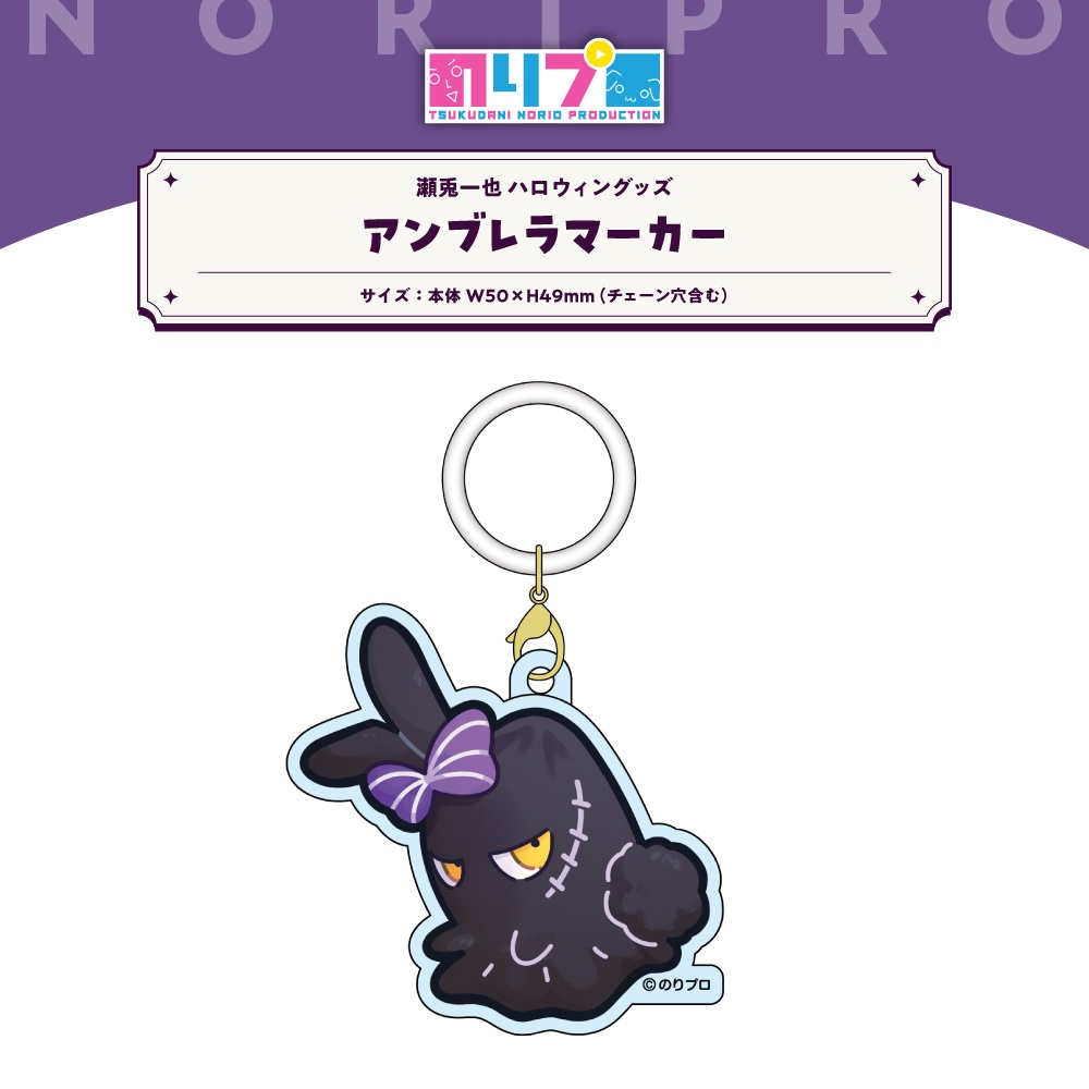 瀬兎一也ハロウィングッズ2026