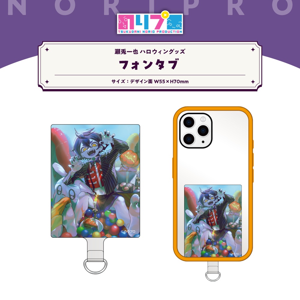 瀬兎一也ハロウィングッズ2026