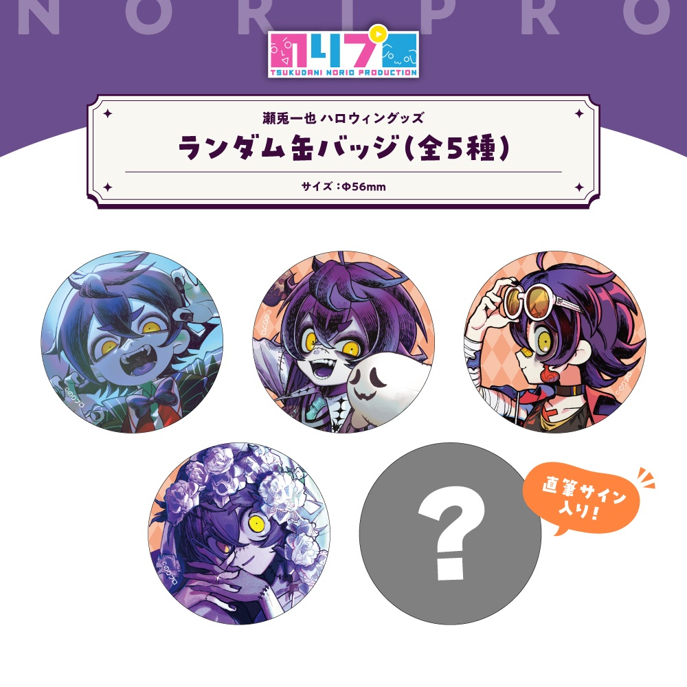瀬兎一也ハロウィングッズ2026
