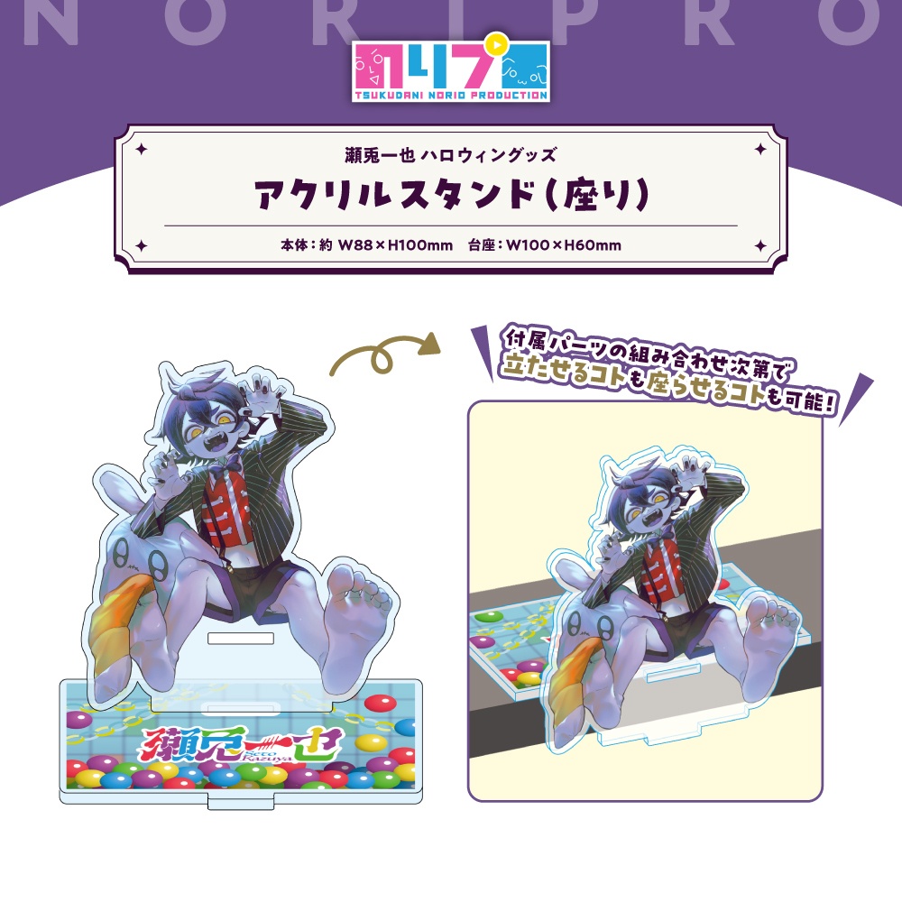瀬兎一也ハロウィングッズ2026