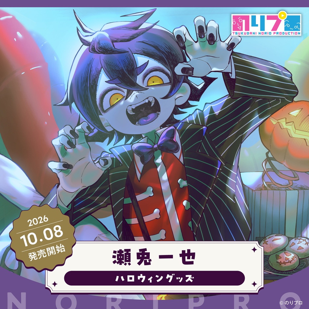 瀬兎一也ハロウィングッズ2026