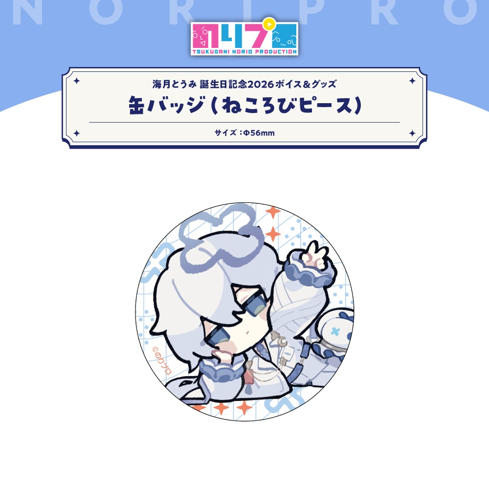 海月とうみ 誕生日記念グッズ2026