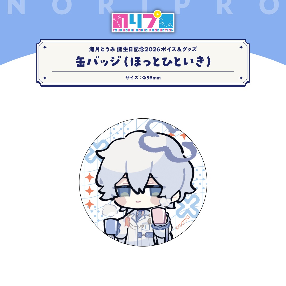 海月とうみ 誕生日記念グッズ2026