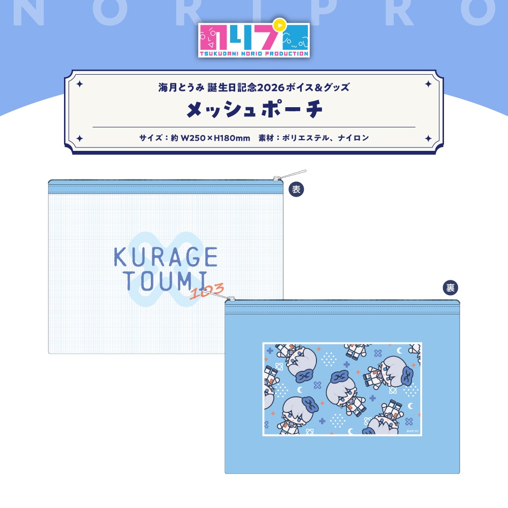 海月とうみ 誕生日記念グッズ2026
