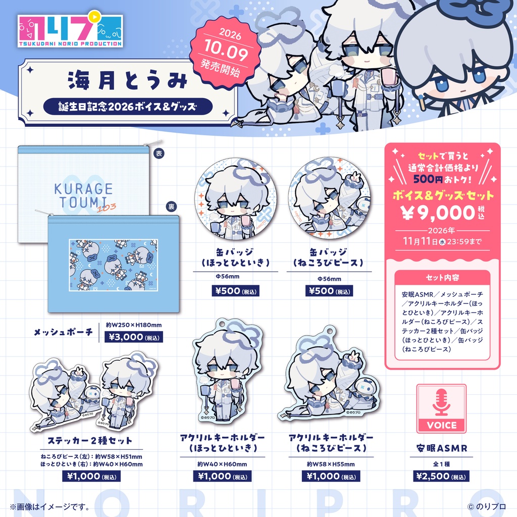 海月とうみ 誕生日記念グッズ2026