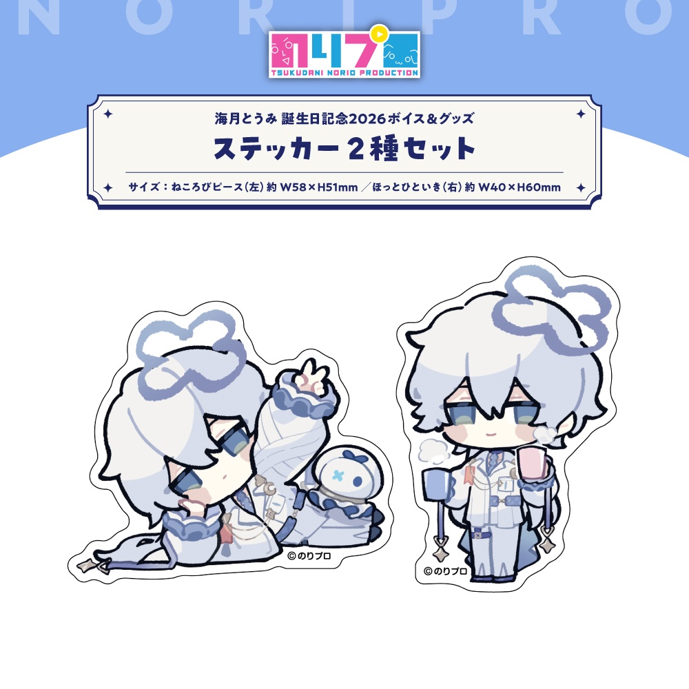 海月とうみ 誕生日記念グッズ2026