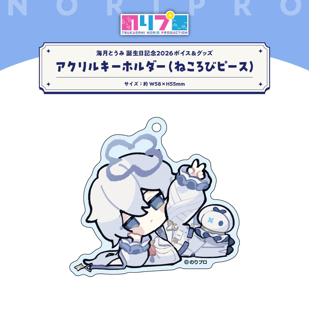 海月とうみ 誕生日記念グッズ2026