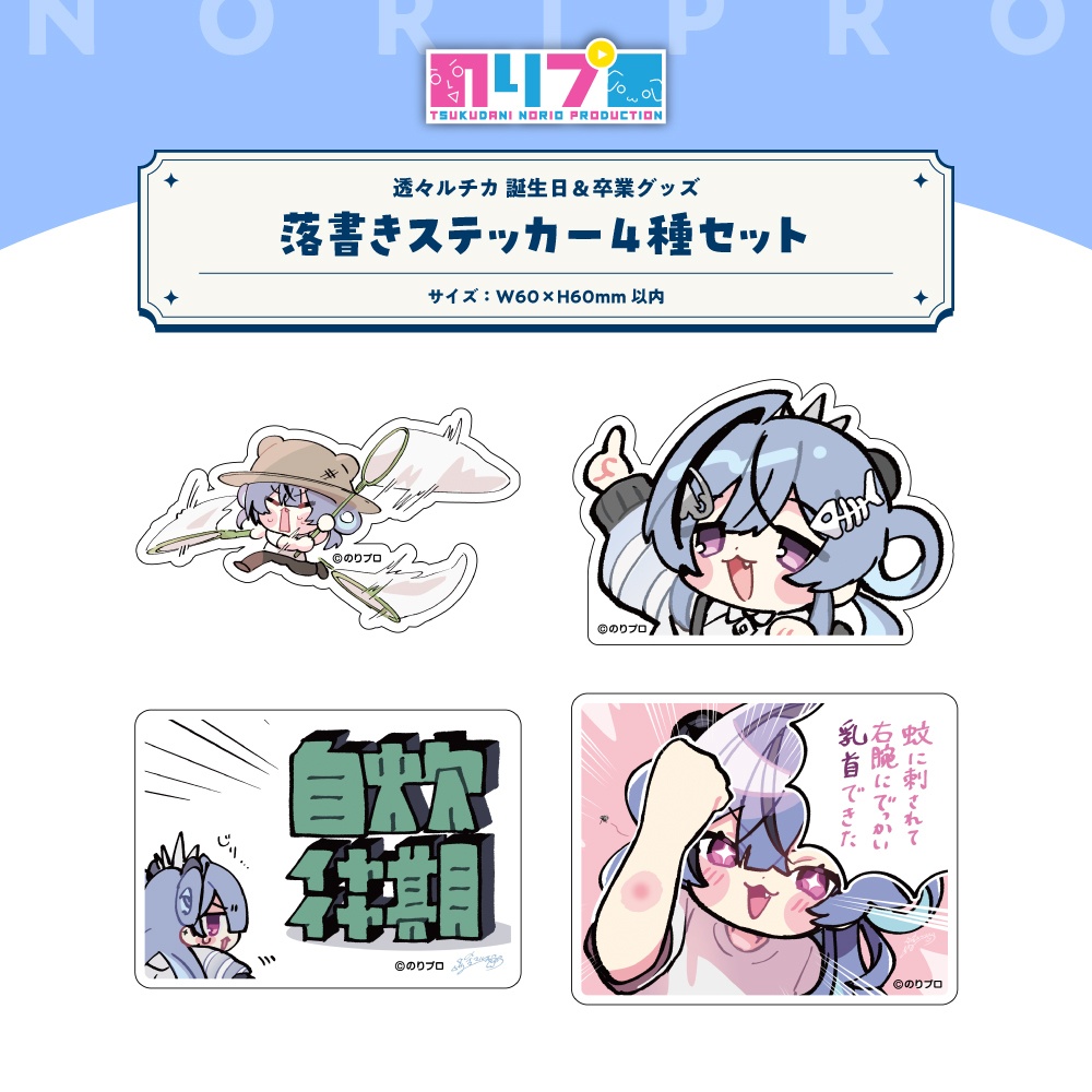 透々ルチカ 誕生日&卒業グッズ