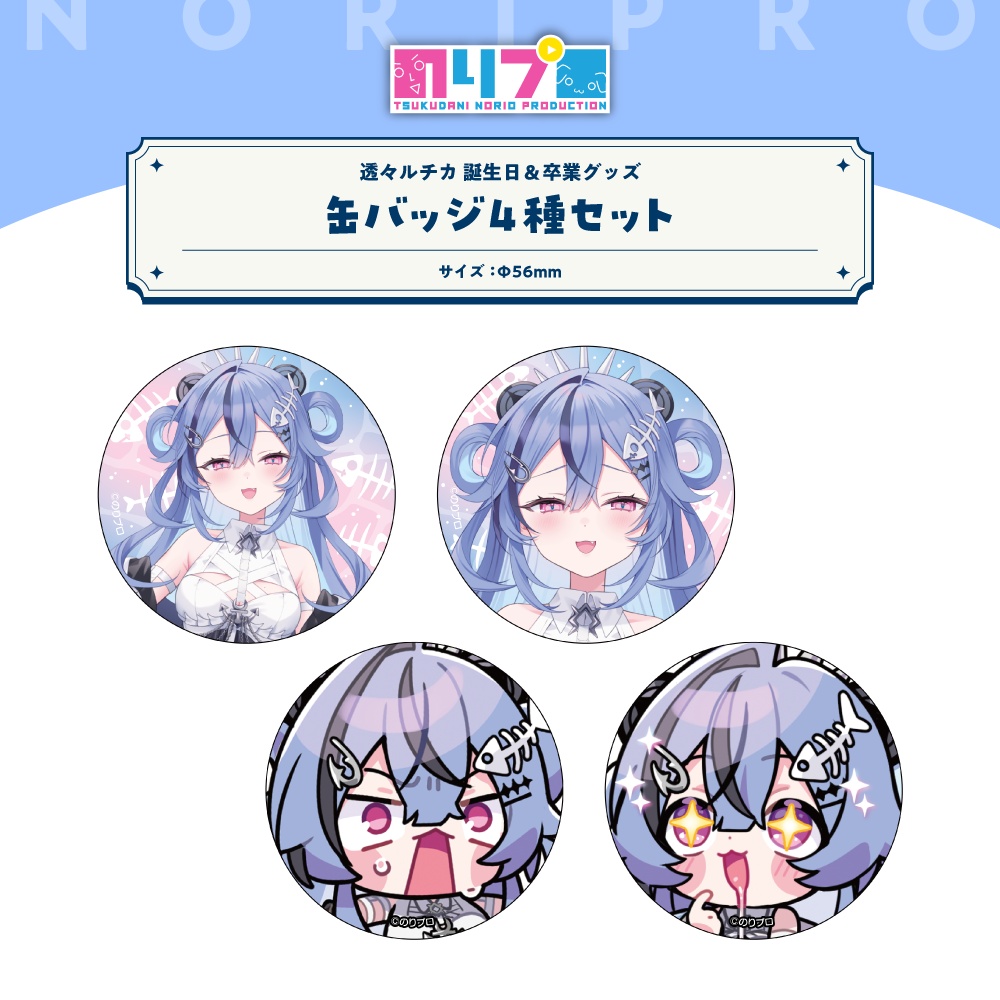 透々ルチカ 誕生日&卒業グッズ