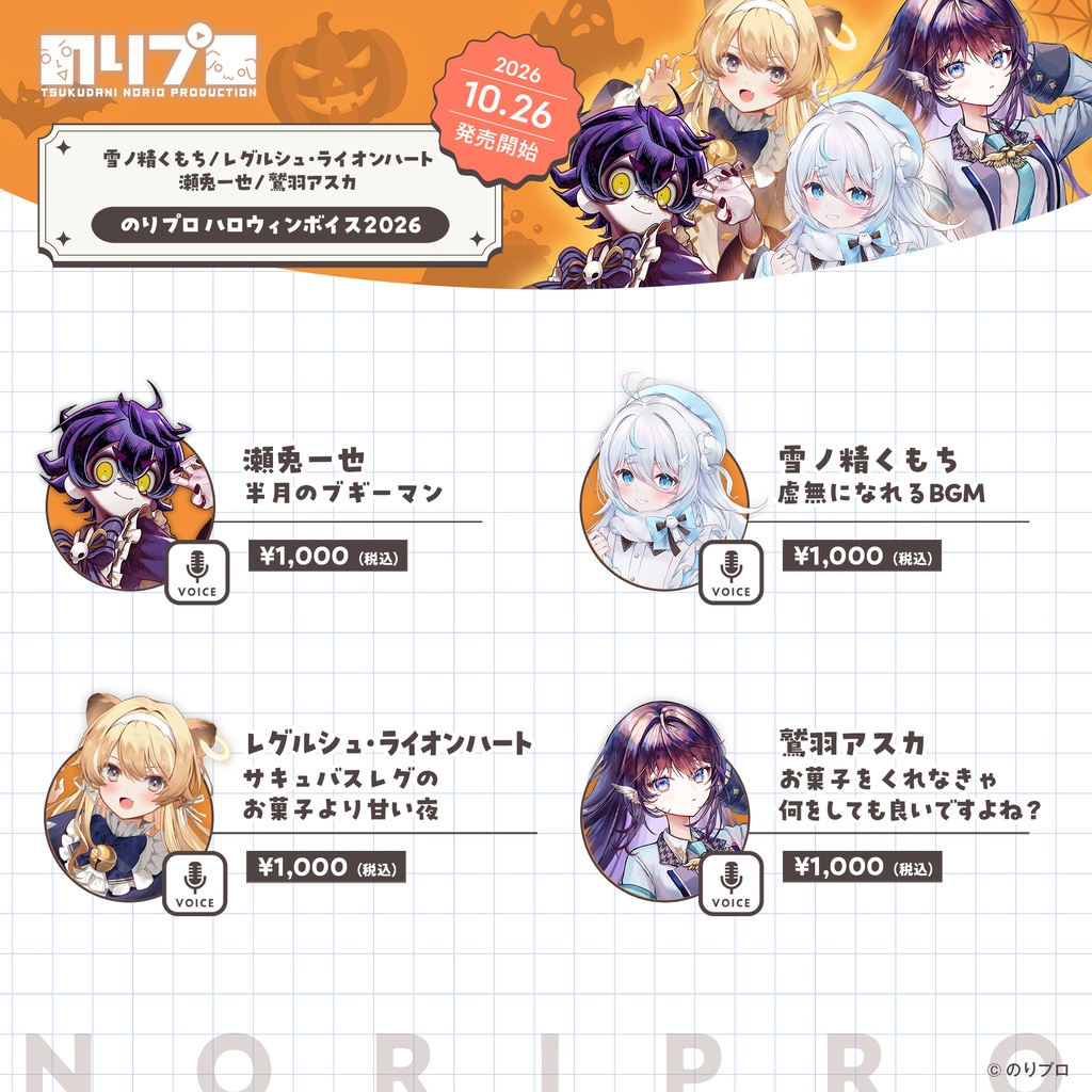 のりプロ ハロウィンボイス2026