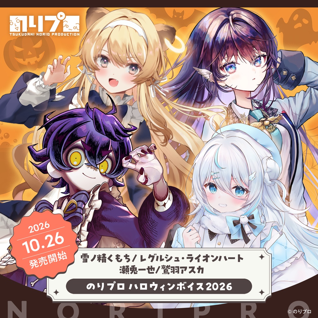 のりプロ ハロウィンボイス2026
