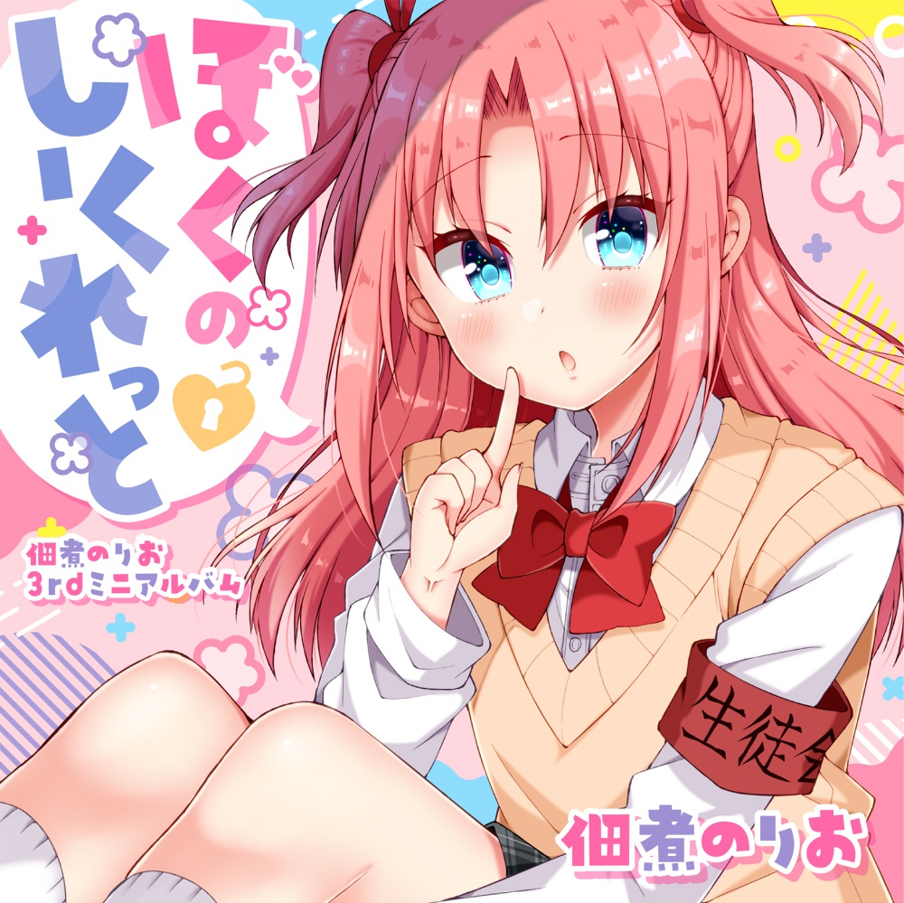 佃煮のりお3rdミニアルバム「ぼくのしーくれっと」
