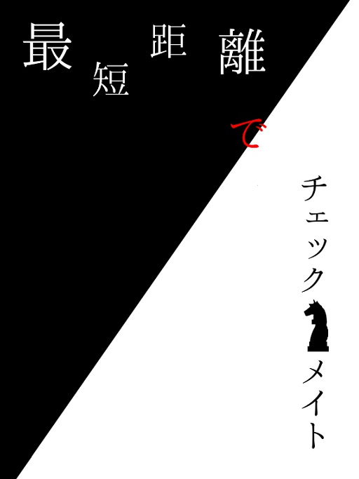 最短距離でチェックメイト