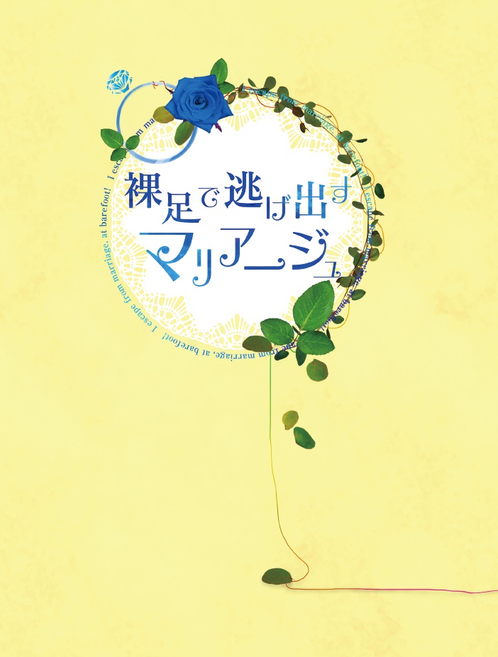 裸足で駆けだすマリアージュ