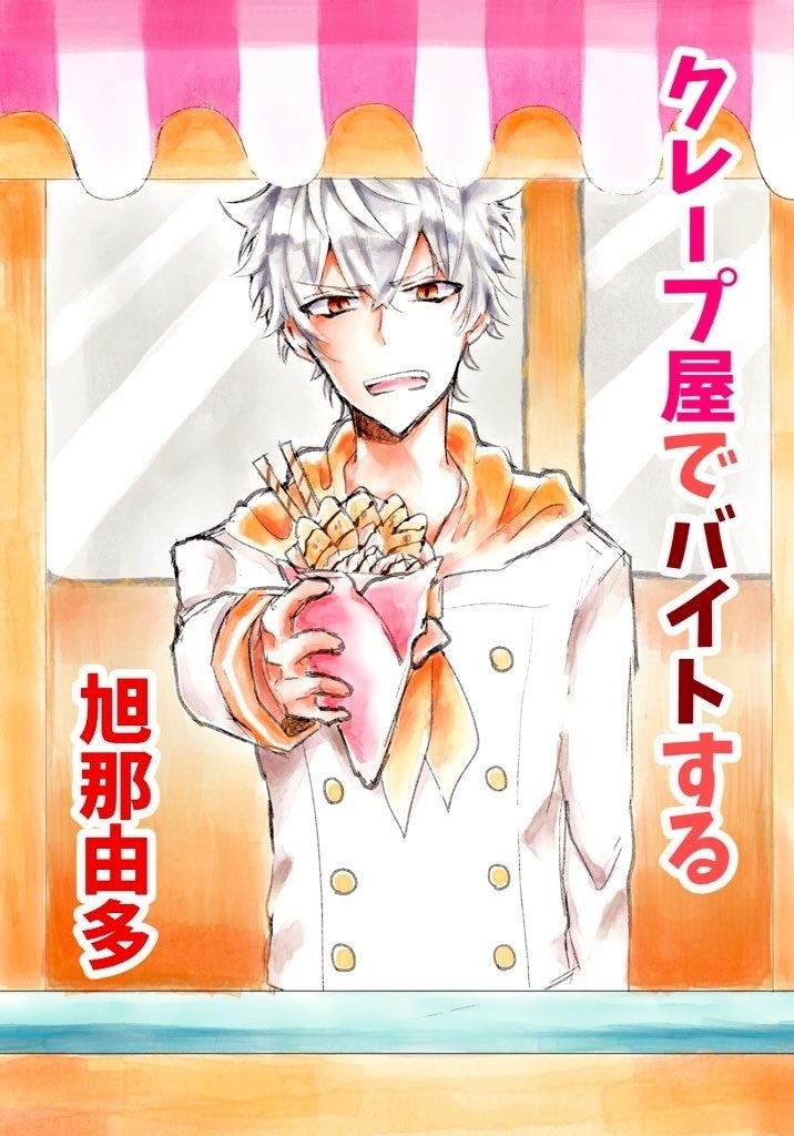 クレープ屋でバイトする旭那由多