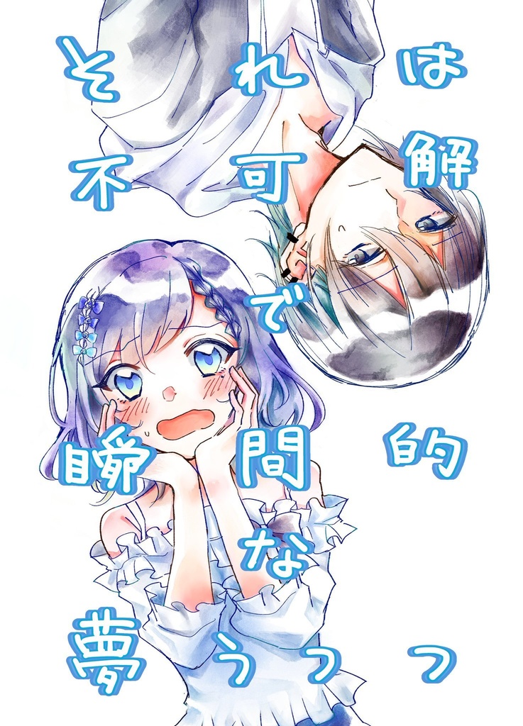 それは不可解で瞬間的な夢うつつ