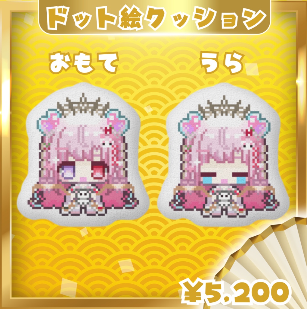 ハフアニ記念♡ドット絵ふかふか両面クッション 愛寿運みみ