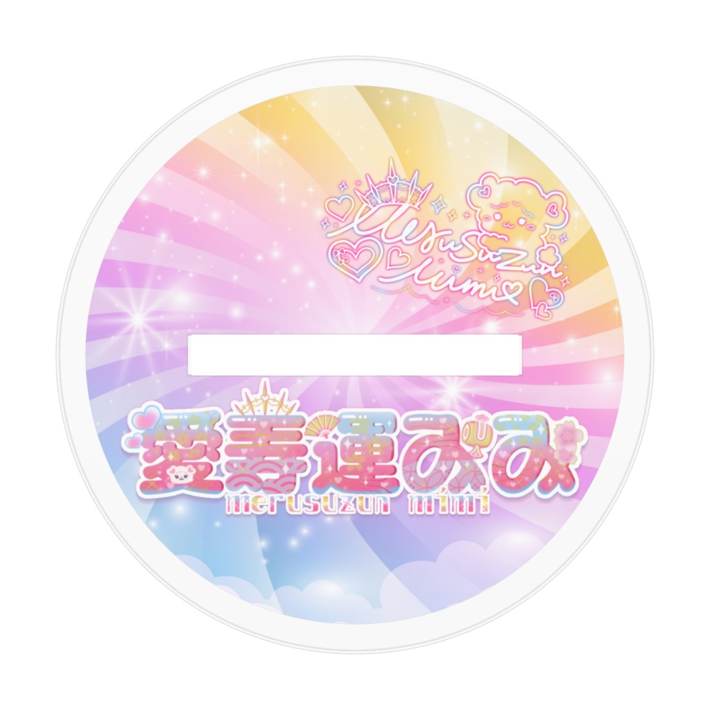 【初期立ち絵アクリルスタンド】デビュー記念&夏コミケ106出演記念! 3サイズ展開♡ 愛寿運みみ