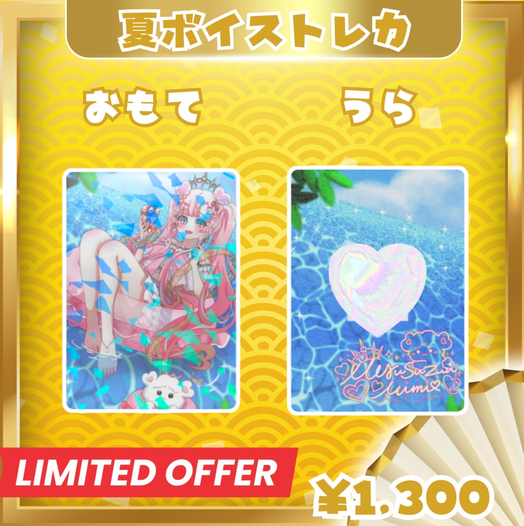 【期間限定販売】夏ボイストレカホログラム仕様『クラファン達成記念』愛寿運みみ