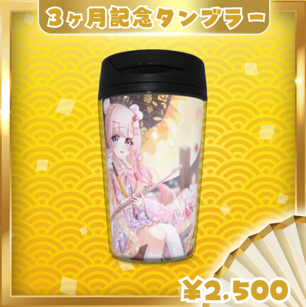 【3ヶ月記念グッズ】秋イラスト タンブラー 愛寿運みみ