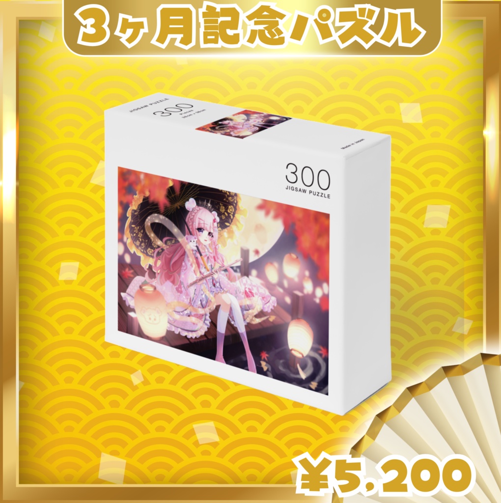 【3ヶ月記念グッズ】 秋イラストパズル 愛寿運みみ