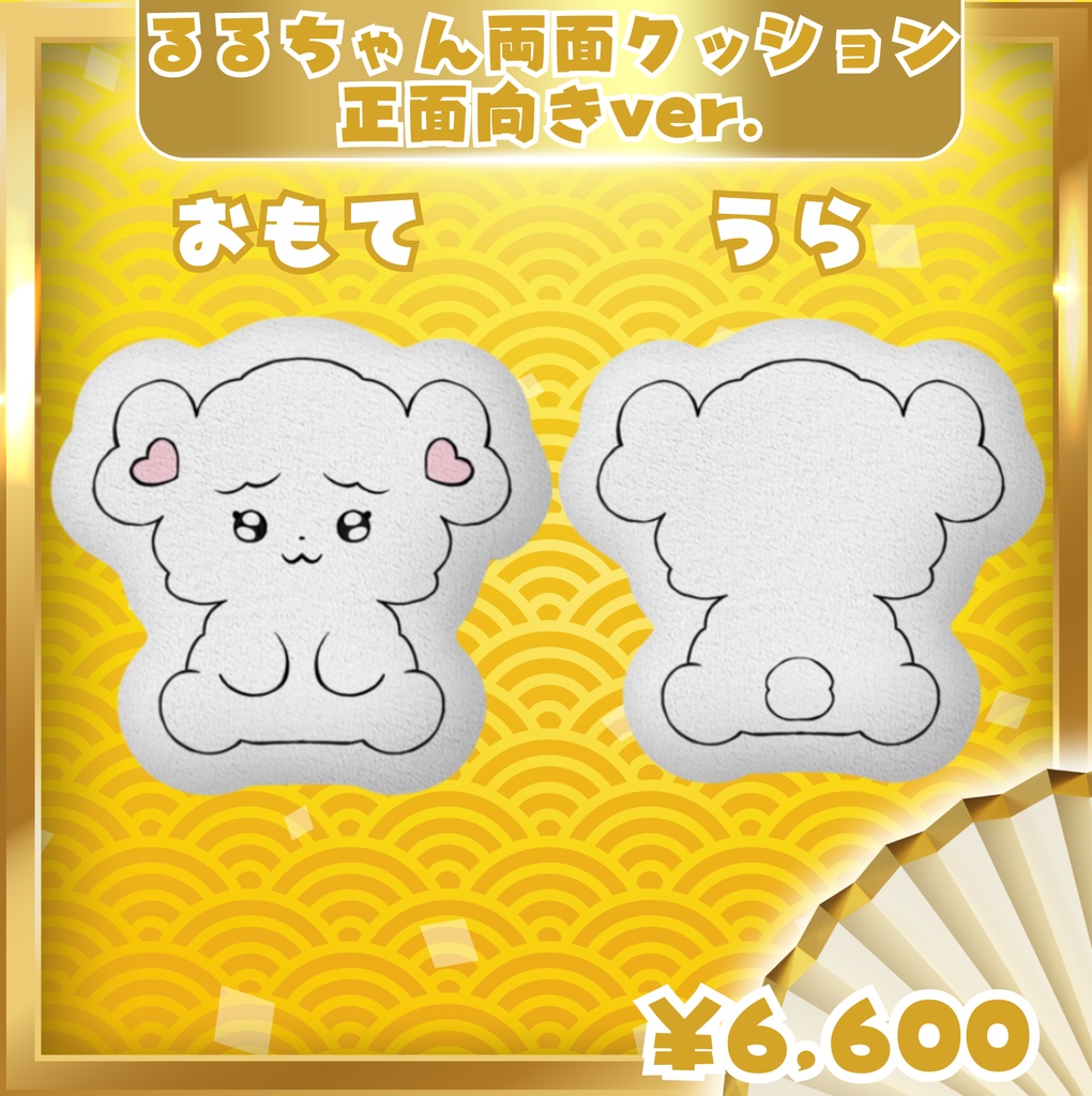 るるちゃん両面クッション(正面向き&後ろver.)