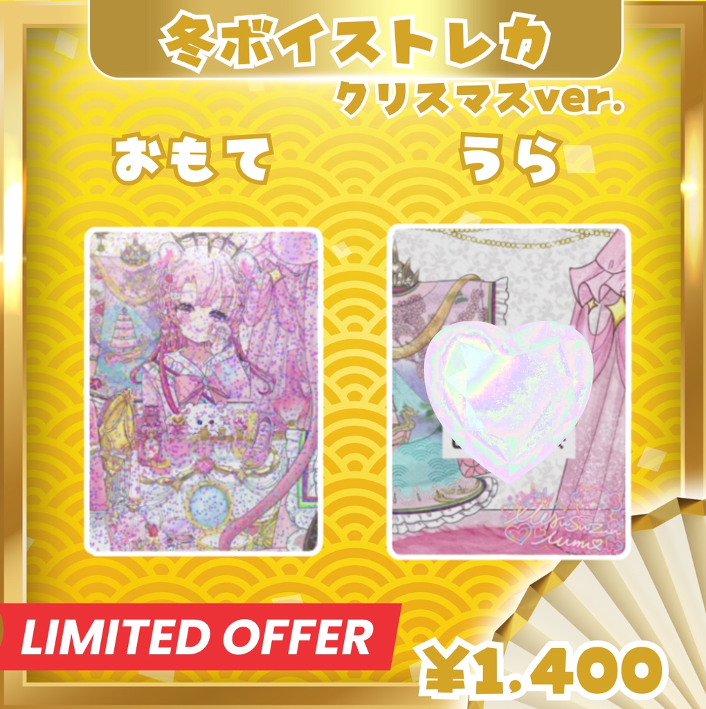【期間限定販売】冬ボイストレカグリッター仕様『クリスマス♡』愛寿運みみ