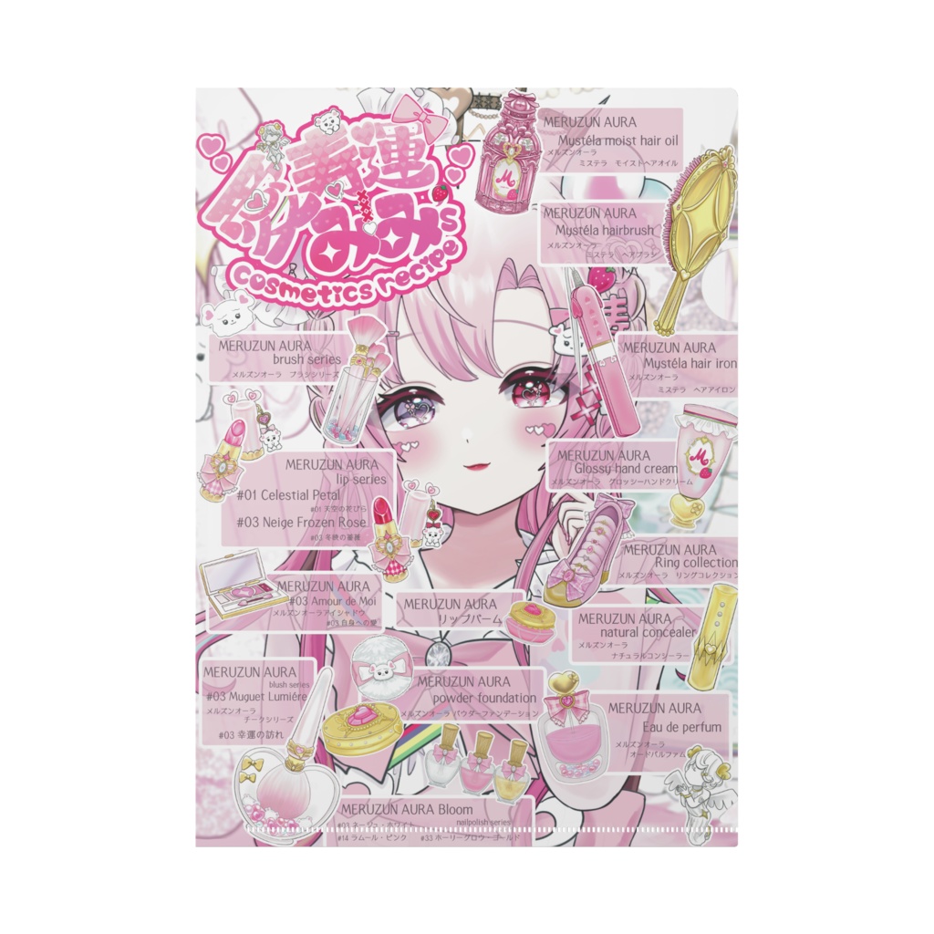 【クリスマス記念グッズ】コスメレシピブック両面クリアファイル ♡愛寿運みみ