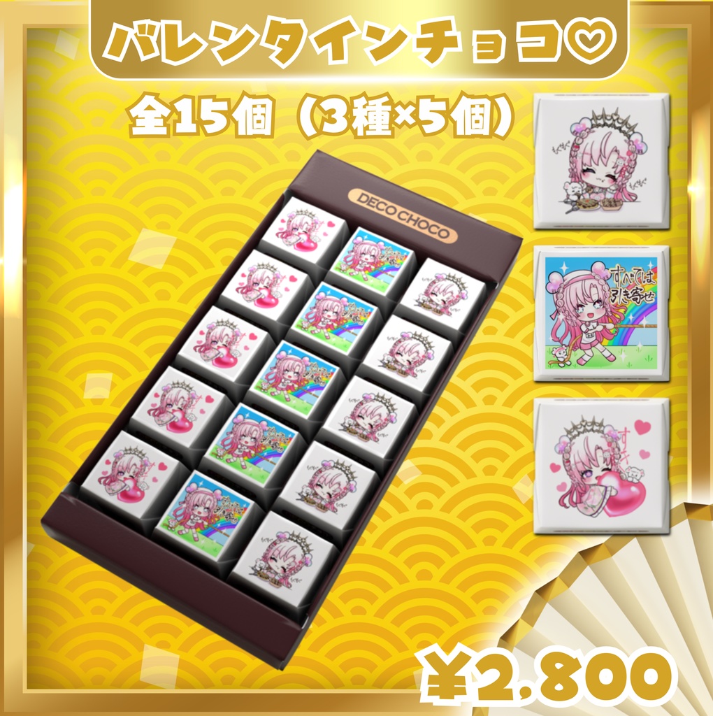 【期間限定】みみからの本命バレンタインチョコ♡15個入り♡愛寿運みみ