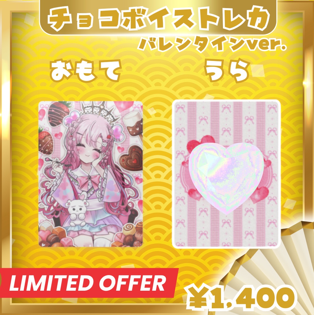 【期間限定販売】チョコボイストレカ『バレンタイン♡』愛寿運みみ