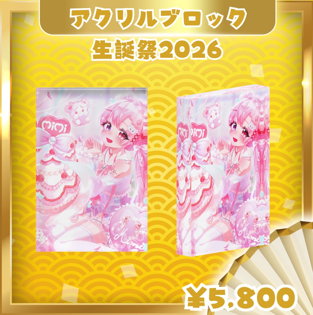 愛寿運みみ 生誕祭2026【アクリルブロック】