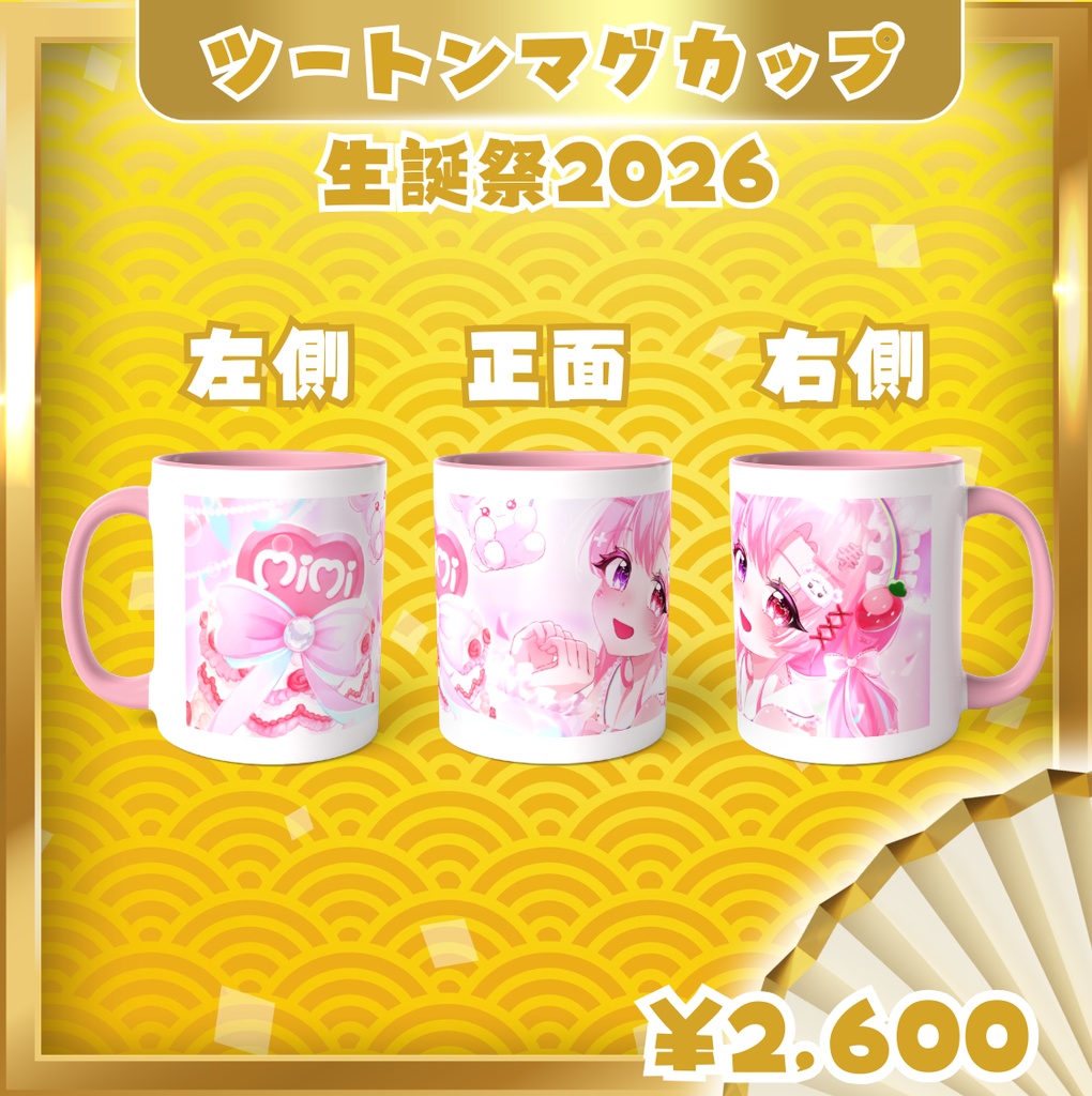 愛寿運みみ 生誕祭2026【ツートンカラーマグカップ.ピンク】