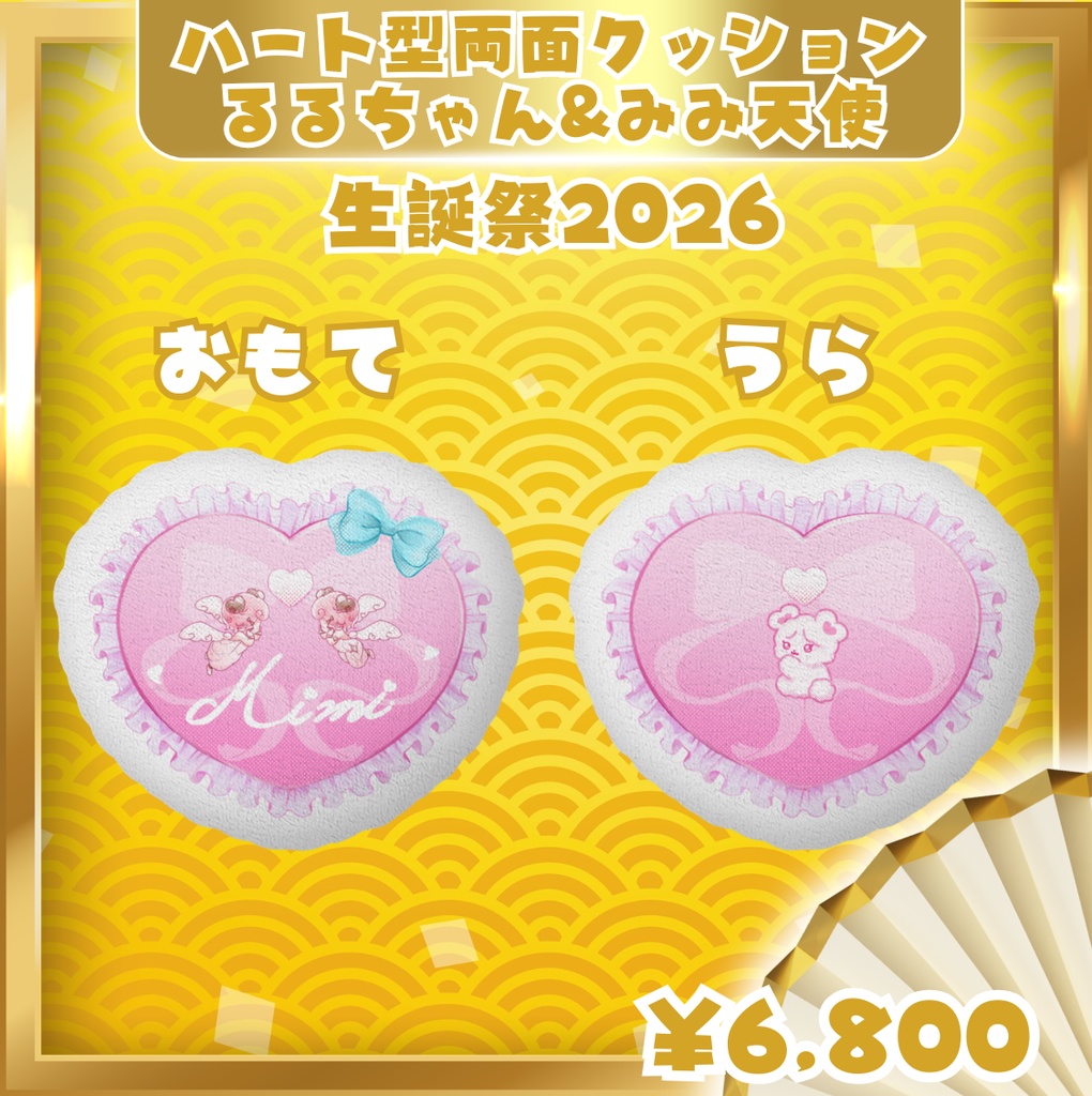 愛寿運みみ 生誕祭2026【ハート型両面クッション】