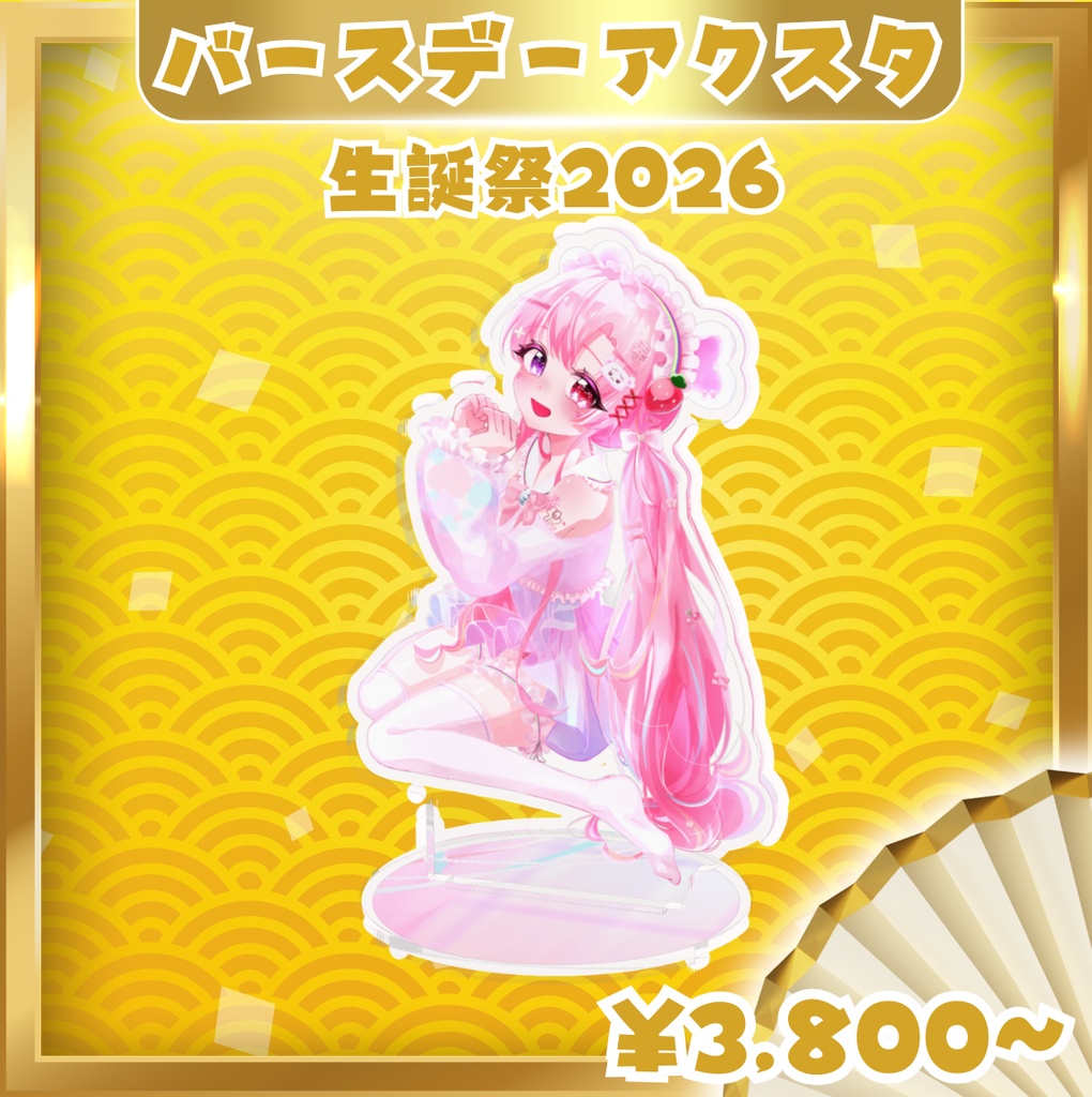 愛寿運みみ 生誕祭2026【アクリルスタンド】 2サイズ展開♡