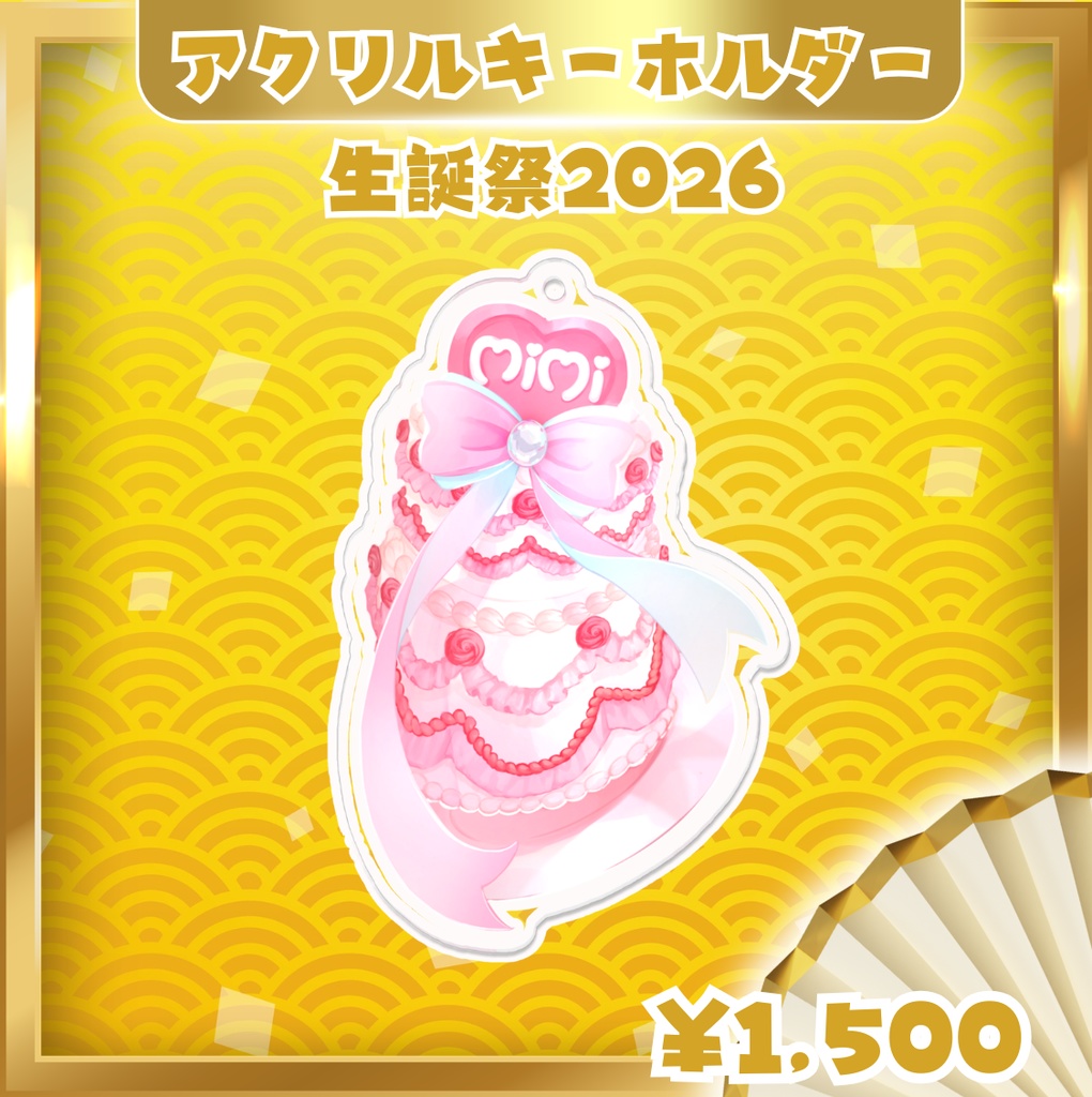 愛寿運みみ 生誕祭2026【アクリルキーホルダー】バースデーケーキ