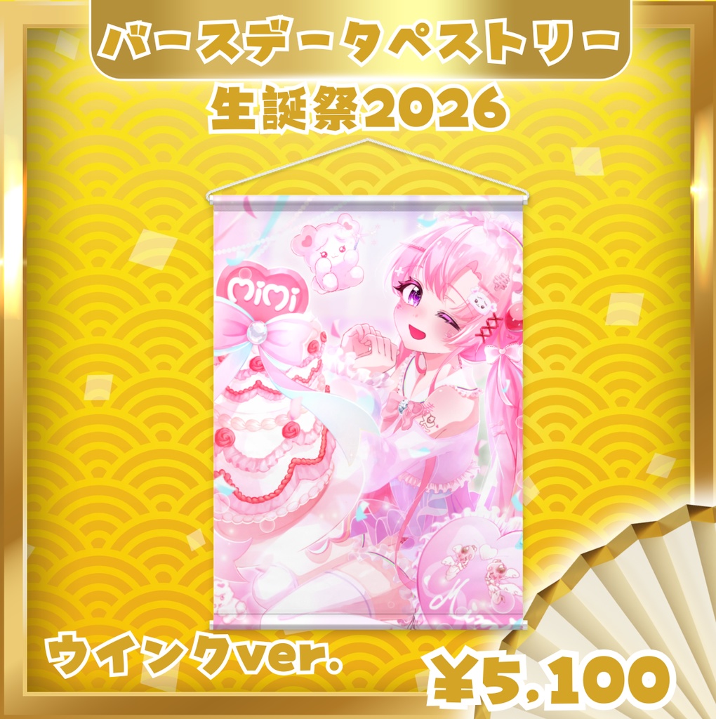 愛寿運みみ 生誕祭2026 【タペストリーウインクver.】B2サイズ