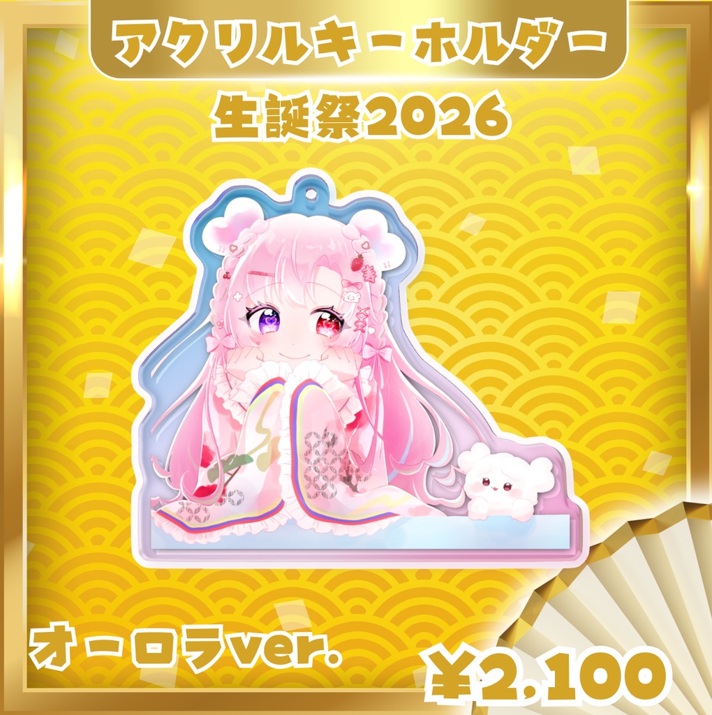 愛寿運みみ 生誕祭2026【オーロラアクリルキーホルダー】バースデーファンアート