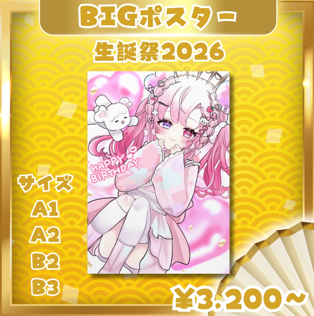 愛寿運みみ 生誕祭2026【日付入りBIGポスター】バースデーファンアート 4サイズ展開♡