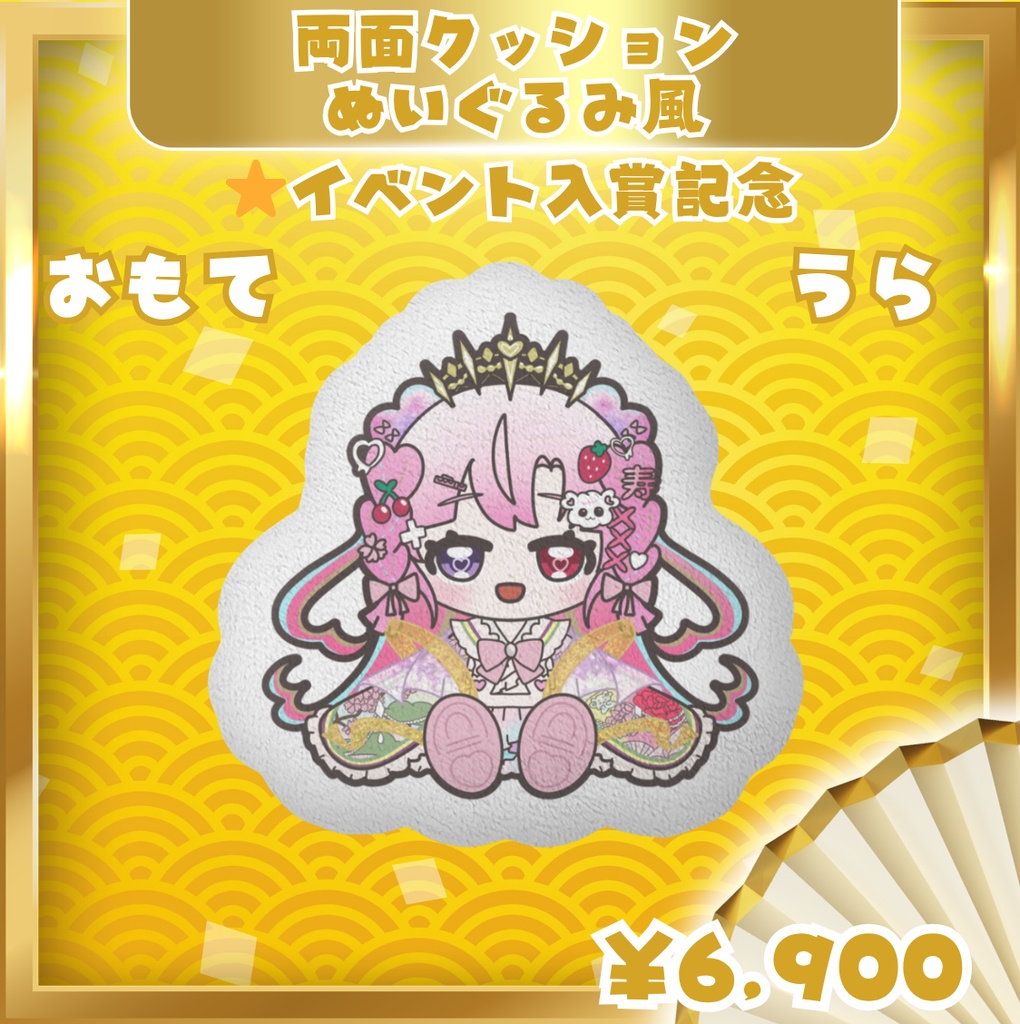 愛寿運みみ ⭐︎イベント入賞記念 ぬいぐるみ風【両面クッション】