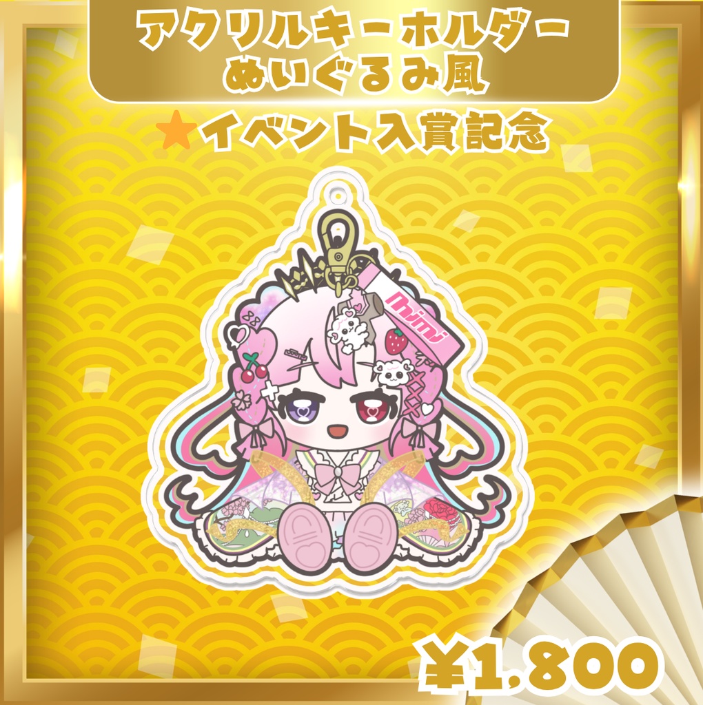 愛寿運みみ ⭐︎イベント入賞記念 ぬいぐるみ風【アクリルキーホルダー】