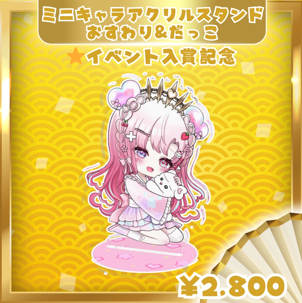 愛寿運みみ ⭐︎イベント入賞記念 ミニキャラおすわり【アクリルスタンド】